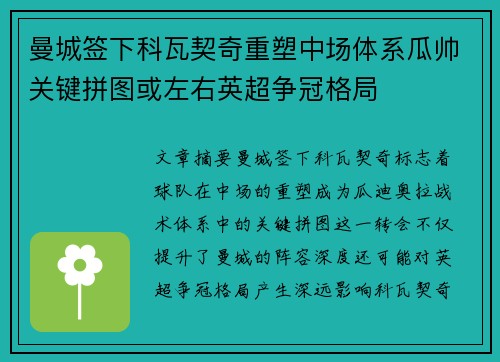 曼城签下科瓦契奇重塑中场体系瓜帅关键拼图或左右英超争冠格局 曼城签下科瓦契奇重塑中场体系瓜帅关键拼图或左右英超争冠格局