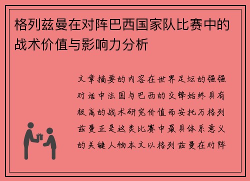 格列兹曼在对阵巴西国家队比赛中的战术价值与影响力分析