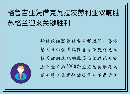 格鲁吉亚凭借克瓦拉茨赫利亚双响胜苏格兰迎来关键胜利