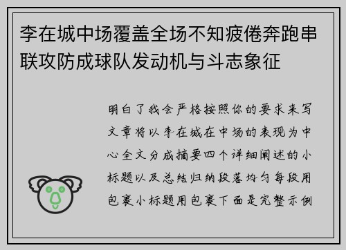 李在城中场覆盖全场不知疲倦奔跑串联攻防成球队发动机与斗志象征 李在城中场覆盖全场不知疲倦奔跑串联攻防成球队发动机与斗志象征