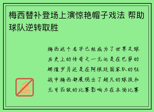 梅西替补登场上演惊艳帽子戏法 帮助球队逆转取胜 梅西替补登场上演惊艳帽子戏法 帮助球队逆转取胜