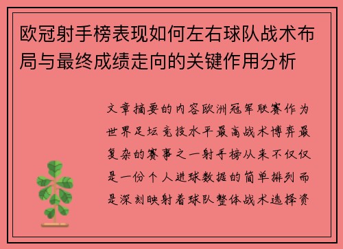 欧冠射手榜表现如何左右球队战术布局与最终成绩走向的关键作用分析