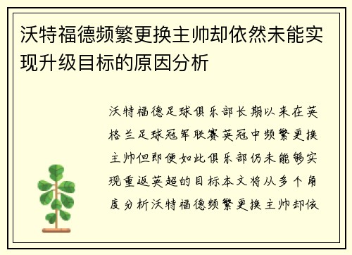 沃特福德频繁更换主帅却依然未能实现升级目标的原因分析