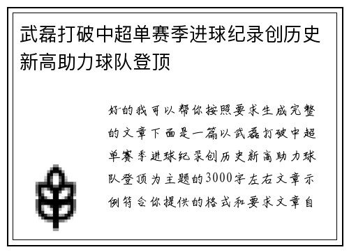 武磊打破中超单赛季进球纪录创历史新高助力球队登顶 武磊打破中超单赛季进球纪录创历史新高助力球队登顶