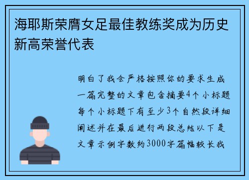 海耶斯荣膺女足最佳教练奖成为历史新高荣誉代表 海耶斯荣膺女足最佳教练奖成为历史新高荣誉代表