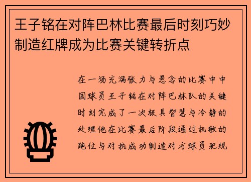 王子铭在对阵巴林比赛最后时刻巧妙制造红牌成为比赛关键转折点 王子铭在对阵巴林比赛最后时刻巧妙制造红牌成为比赛关键转折点