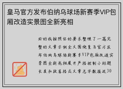 皇马官方发布伯纳乌球场新赛季VIP包厢改造实景图全新亮相