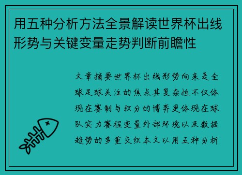用五种分析方法全景解读世界杯出线形势与关键变量走势判断前瞻性 用五种分析方法全景解读世界杯出线形势与关键变量走势判断前瞻性
