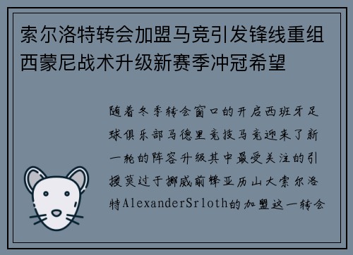 索尔洛特转会加盟马竞引发锋线重组西蒙尼战术升级新赛季冲冠希望 索尔洛特转会加盟马竞引发锋线重组西蒙尼战术升级新赛季冲冠希望