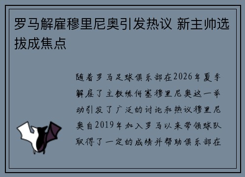 罗马解雇穆里尼奥引发热议 新主帅选拔成焦点