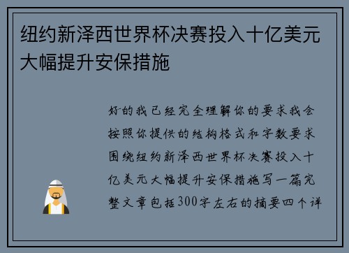 纽约新泽西世界杯决赛投入十亿美元大幅提升安保措施