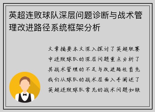 英超连败球队深层问题诊断与战术管理改进路径系统框架分析 英超连败球队深层问题诊断与战术管理改进路径系统框架分析