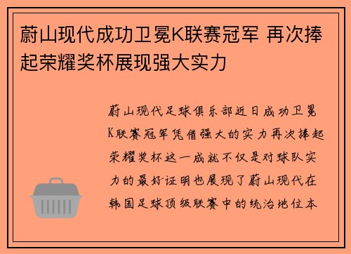蔚山现代成功卫冕K联赛冠军 再次捧起荣耀奖杯展现强大实力 蔚山现代成功卫冕K联赛冠军 再次捧起荣耀奖杯展现强大实力