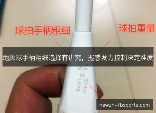 地掷球手柄粗细选择有讲究，握感发力控制决定准度
