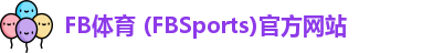 FB体育 (FBSports)官方网站
